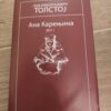 Ana Karenjina - Lav Nikolajevic Tolstoj prva knjiga