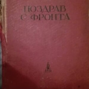Pozdrav s Fronta - B. Obeckin