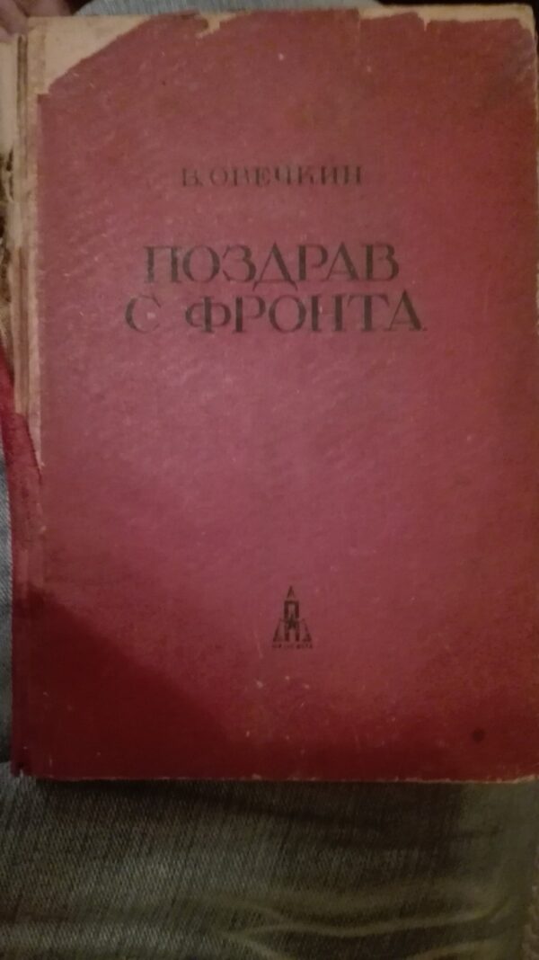 Pozdrav s Fronta - B. Obeckin