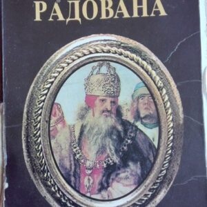 Blago Cara Radovana - Jovan Ducic