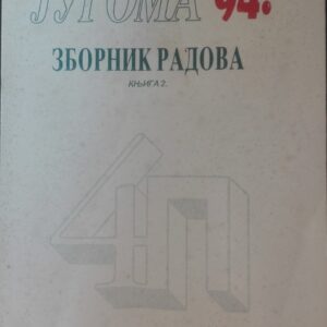 Savetovanje JUGOMA 94 zbornik radova 1 i 2