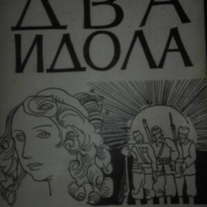 Dva Idola - Bogoboj Atanackovic