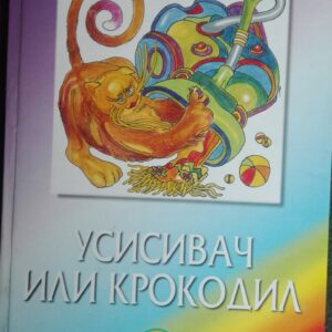 Usisivac ili Krokodil - Dragan Lukic
