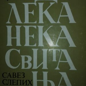 Daleka Svitanja - savez slepih srbije