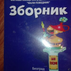 Zbornik - Mali Pobednik