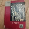 SRCE - Edmondo de Amicis