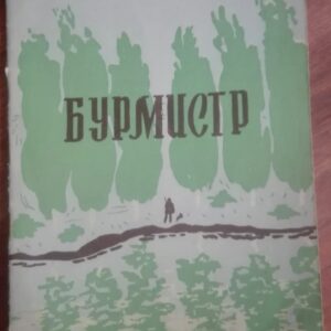 Burmistr - I. S. Turgenjev