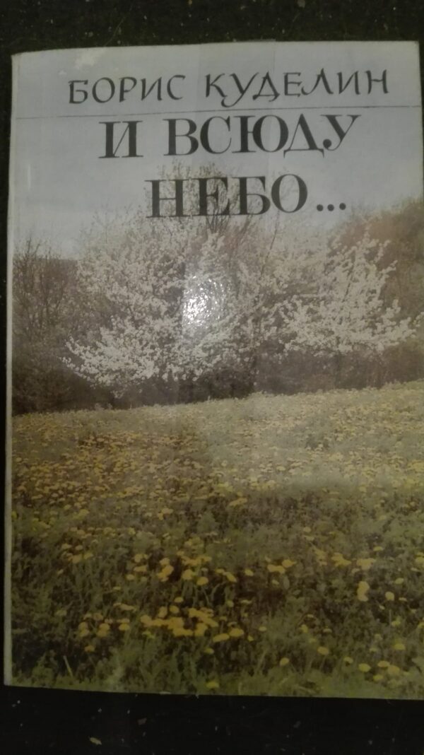 Boris Kudelin - I Vsodu Nebo