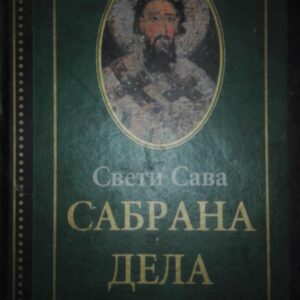 70608573_5c18096e60d7a0-36712072IMG_20181217_165614.jpg Sveti Sava - Sabrana Dela 1
