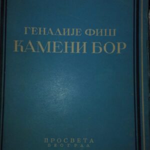 Kameni Bor - Genadije Fis
