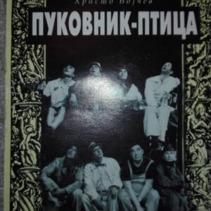 Pukovnik-Ptica - Hristo Bojcev