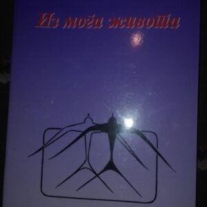 Iz Moga Zivota - Draga Belopavlovic  rezervisano
