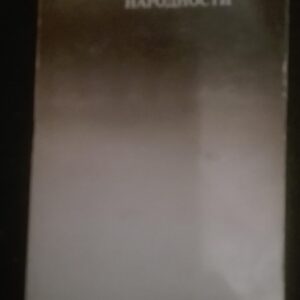Savremena Poezija Jugoslovenskih Naroda i Narodnosti