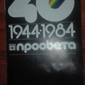 75568030_5c9cf8271ee2e0-76772931IMG_20190328_17.jpg Prosveta 40 godina 1944-1984