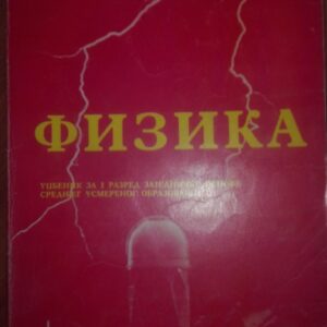 Fizika - za prvi razred srednjeg usmerenog obrazovanja