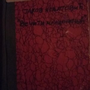77093795_5cc4b9f20d7948-9773746020190427_201716.jpg Veciti Mladozenja - Jakob Ignjatovic