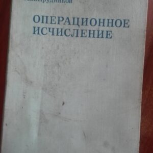 Operacionnoe Iscislenie - tvrd povez na ruskom