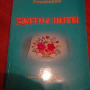 Zlatne niti - Miroslava Gacinovic Stasevic