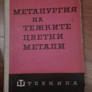 Metalurgia na Tezite Cvetni Metali - Cv. Cvetkov