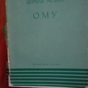 Omu - Herman Melvil