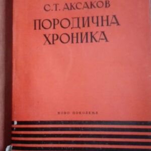 Porodicna Hronika - S.T. Aksakov