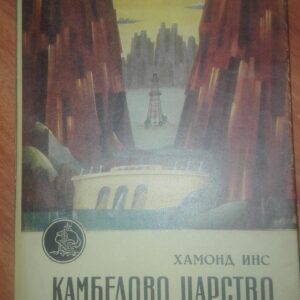 Kambelovo Carstvo - Hamond Ins