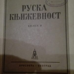 Ruska Knjizevnost knjiga II