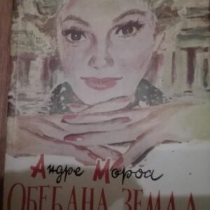 Obecana Zemlja - Andre Moroa