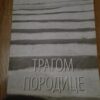 Tragom Porodice - Gordana Tripkovic