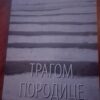 Tragom Porodice - Gordana Tripkovic