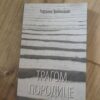 Tragom Porodice - Gordana Tripkovic