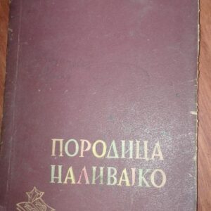 Porodica Nalivajko - F. Kravcenko