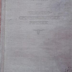 recnik nemacko-srpskohrvatski - jovan kangrga