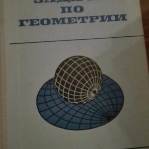 79506164_5d06b808a8fbd6-48711640IMG_20190615_21.jpg Zadaci Po Geometrii - P. S. Modenov