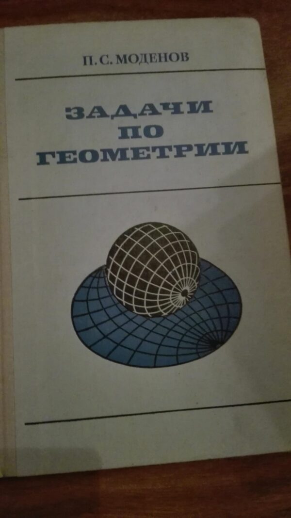 Zadaci Po Geometrii - P. S. Modenov
