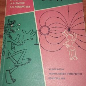 Fizika V Zadacah - na ruskom