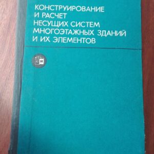 Konstruirovanie i Rascet Nesusih Sistem