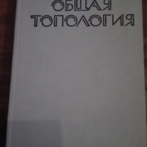 Obsaa Topologia - Tvrd povez na ruskom