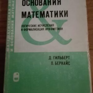 Osnovania Matematiki -Na ruskom Tvrd povez