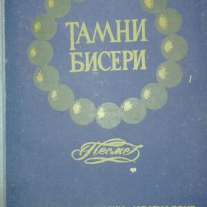 Tamni Biseri - Olivera zeremski