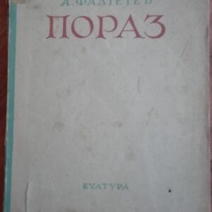 Poraz - A. Fadjejev