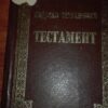 80359359_5d2046629b0659-10699593IMG_20190703_23.jpg Testament - Vidosav Stevanovic