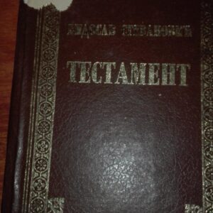 80359359_5d2046629b0659-10699593IMG_20190703_23.jpg Testament - Vidosav Stevanovic