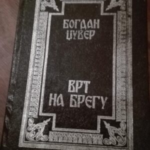 Vrt Na Bregu - Bogdan Dzuber