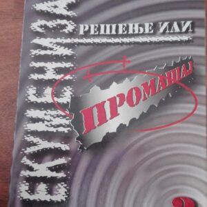 80791627_5d2cafce41cb37-18573740IMG_20190715_17.jpg Ekumenizam Resenje ili Promasaj - Blagoje Samardzjija