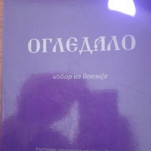 80791804_5d2cb0b8a0d3d3-15638461IMG_20190715_17.jpg Ogledalo - izbor iz poezije - Mira Aleckovic