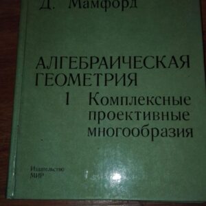 81140995_5d3780984ae752-61138558IMG_20190723_23.jpg Algebraiceska Geometria - D. Mamford