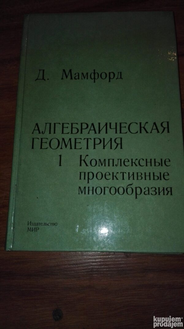81140995_5d3780984ae752-61138558IMG_20190723_23.jpg Algebraiceska Geometria - D. Mamford