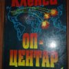 Op-Centar - Tom Klencu