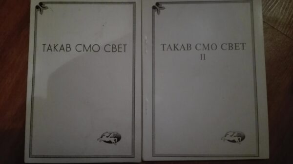 Takav Smo Svet I-II